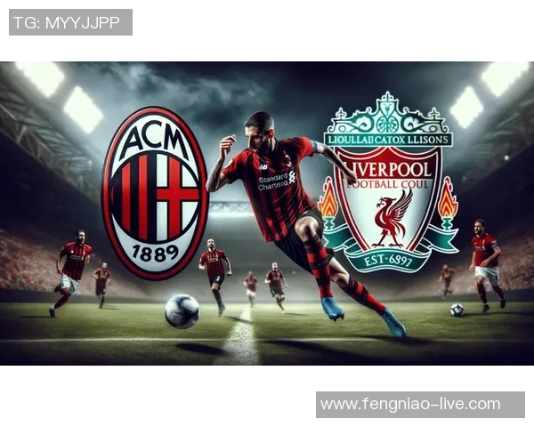 欧冠经典对决AC米兰与利物浦战成平局战术解析引发热议