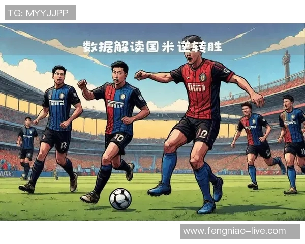 国米与利物浦友谊赛激战四三国米逆转胜利引爆全场气氛